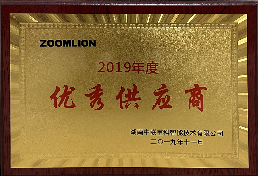 熱烈慶祝長(zhǎng)沙麓山電子科技有限公司被湖南中聯(lián)重科公司授予“優(yōu)秀供應(yīng)商”稱(chēng)號(hào)